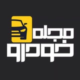 Telegram profile photo for مجله خودرو | اخبار خودرویی