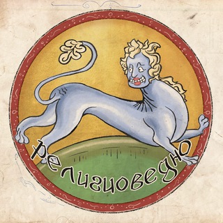 Telegram profile photo for Религиоведно