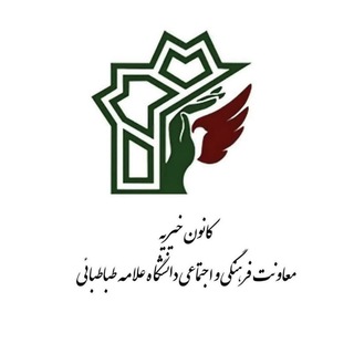 Telegram profile photo for کانون فرهنگی خیریه دانشگاه علامه طباطبائی