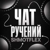 Telegram profile photo for Чат ручений: @shmotflex