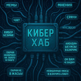 Telegram profile photo for Кибер Хаб