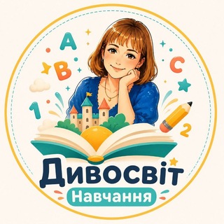 Telegram profile photo for Дивосвіт Навчання 🖥🖨📚
