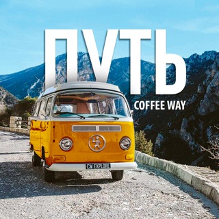 Telegram profile photo for Путь COFFEE WAY