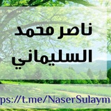 Telegram profile photo for أبو عبد الرحمـٰن ناصر بن محمد السليماني