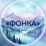 Telegram profile photo for ФОНКА