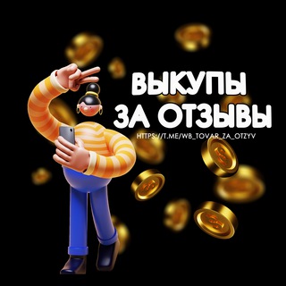 Telegram profile photo for Товар за отзыв на маркетплейс 🔝|Выкупы за отзывы