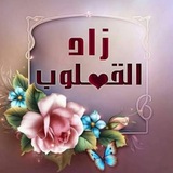 Telegram profile photo for زادُ القلوب 🤍🎀