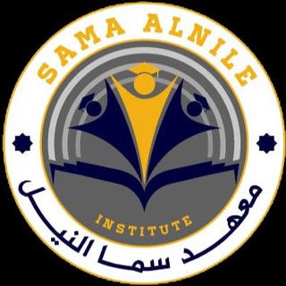 Telegram profile photo for معهد سما النيل لدورات التقوية