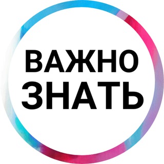 Telegram profile photo for Важно знать