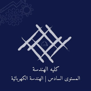 Telegram profile photo for قناة الكهرب | Level 6