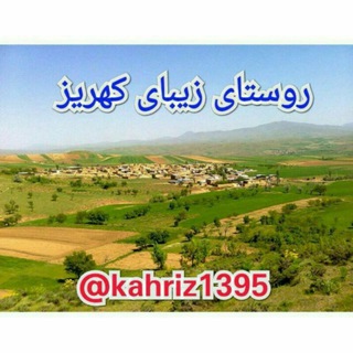 Telegram profile photo for 🏡روستای زیبای کهریز🏡