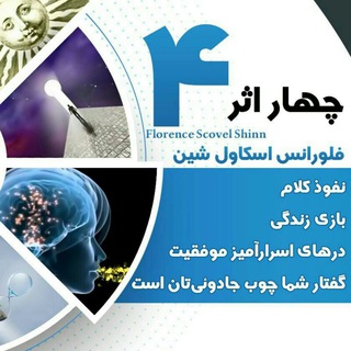 Telegram profile photo for کتاب چهار اثر از فلورانس اسکاول شین