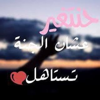 Telegram profile photo for هنتغير عشان الجنة تستاهل❤️