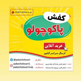 Telegram profile photo for کفش خانواده پاکوچولو ساری👟