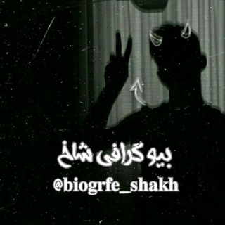 Telegram profile photo for بیوگرافی شاخ