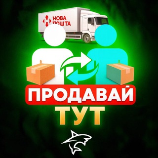 Telegram profile photo for ПРОДАВАЙ ТУТ