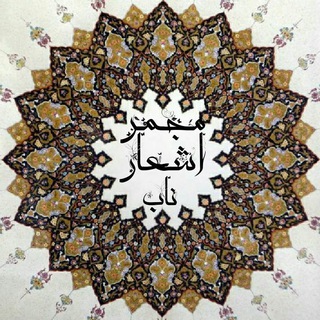 Telegram profile photo for مجمر اشعارناب