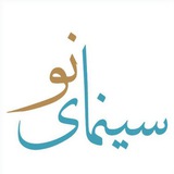 Telegram profile photo for سينماى نو