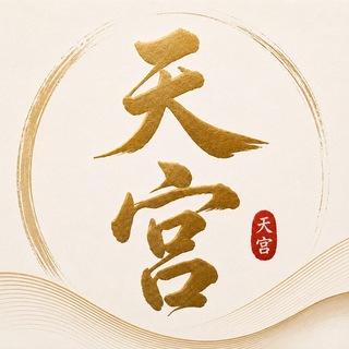 Telegram profile photo for 【天宫】全国外围总频道🌈