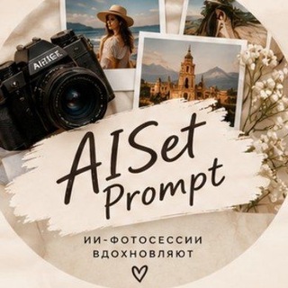 Telegram profile photo for AISet Prompt | Промпты и Идеи для генерации
