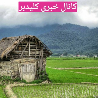 Telegram profile photo for کانال خبری کلیدبر