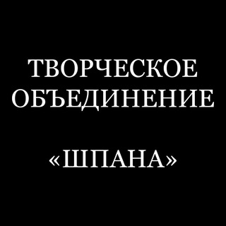 Telegram profile photo for ТВОРЧЕСКОЕ ОБЪЕДИНЕНИЕ "ШПАНА" и "ККК"
