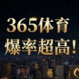 Telegram profile photo for 365体育PG大爆分