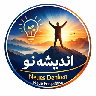 Telegram profile photo for اندیشه نو