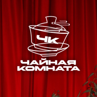 Telegram profile photo for ЧАЙНАЯ КОМНАТА