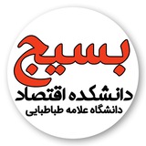 Telegram profile photo for بسیج دانشکده اقتصاد دانشگاه علامه طباطبائی