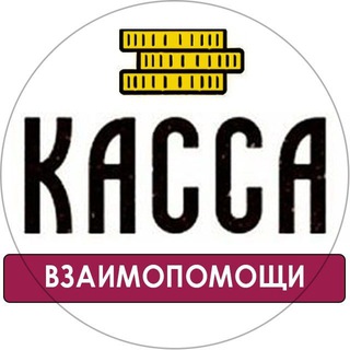 Telegram profile photo for Гостевой Чат | КАССА ВЗАИМОПОМОЩИ