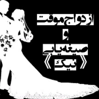 Telegram profile photo for ازدواج موقت نیک