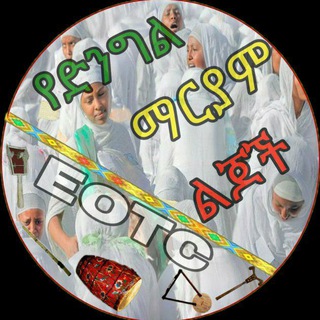 Telegram group profile photo for የድንግል ማርያም ልጆች (ሐራዊ) ORTHODOX TEWAHIDO