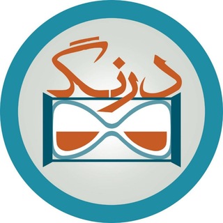 Telegram profile photo for Derang | درنگ