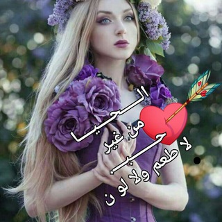 Telegram profile photo for لمســة حــب❥