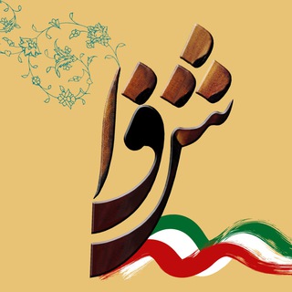 Telegram profile photo for موسسه شفا
