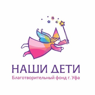 Telegram profile photo for НАШИ ДЕТИ БФ