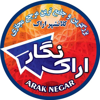 Telegram profile photo for پایگاه خبری اراک نگار