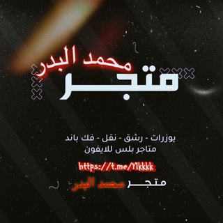 Telegram profile photo for متجر محمد البدر
