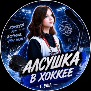 Telegram profile photo for Алсушка в хоккее
