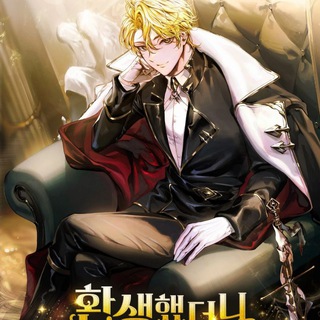 Telegram profile photo for A Mercenary’s Rebirth Among Nobles | Reincarnated as the Grand Duke's Third Son