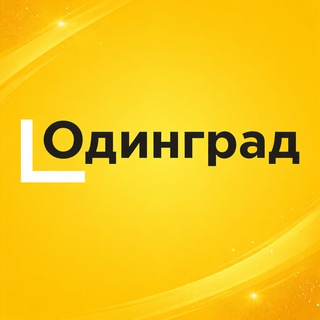 Telegram group profile photo for ОДИНГРАД чат Ingrad
