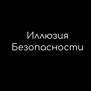 Telegram profile photo for Иллюзия Безопасности