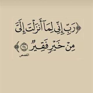 Telegram profile photo for رَبِّ إِنِّي لِمَا أَنزَلْتَ إِلَيَّ مِنْ خَيْرٍ فَقِيرٌ