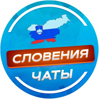 Telegram profile photo for Словения 🇸🇮 ЧАТЫ