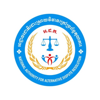 Telegram profile photo for អាជ្ញាធរជាតិដោះស្រាយវិវាទក្រៅប្រព័ន្ធតុលាការ (អ.ដ.ក.)
