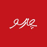 Telegram profile photo for نشر چارسو
