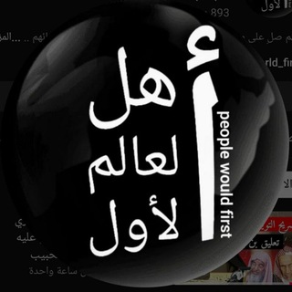 Telegram profile photo for منهج أهل العالم الأول