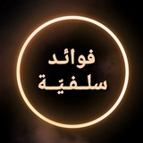 Telegram profile photo for فوائد سلفية للنساء فقط