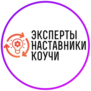 Telegram group profile photo for Эксперты Наставники Коучи | Чат | Афиша | Мероприятия | Нетворкинг | Связи